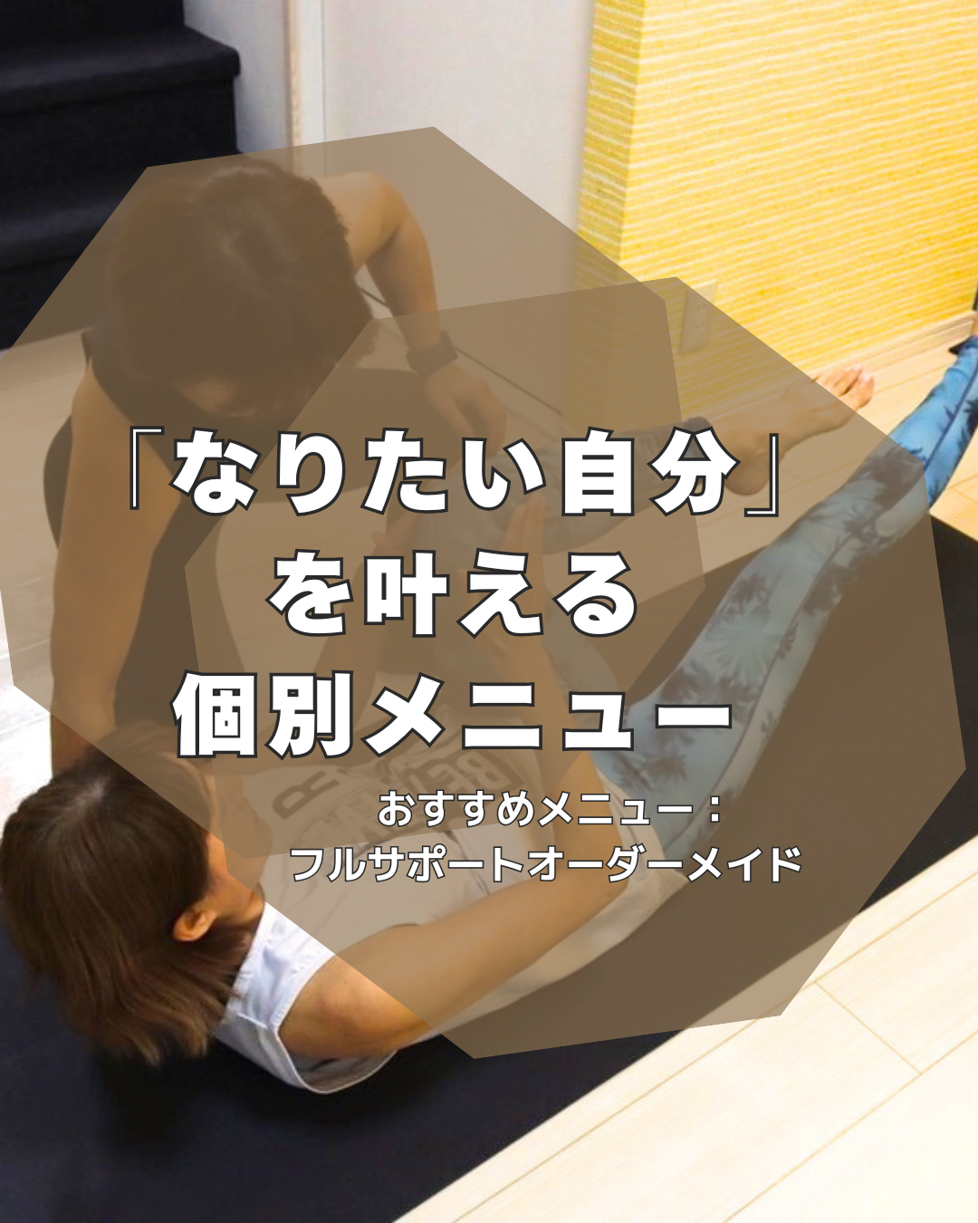 好きなことを”楽しめる体”に【フルサポートオーダーメイド】コース