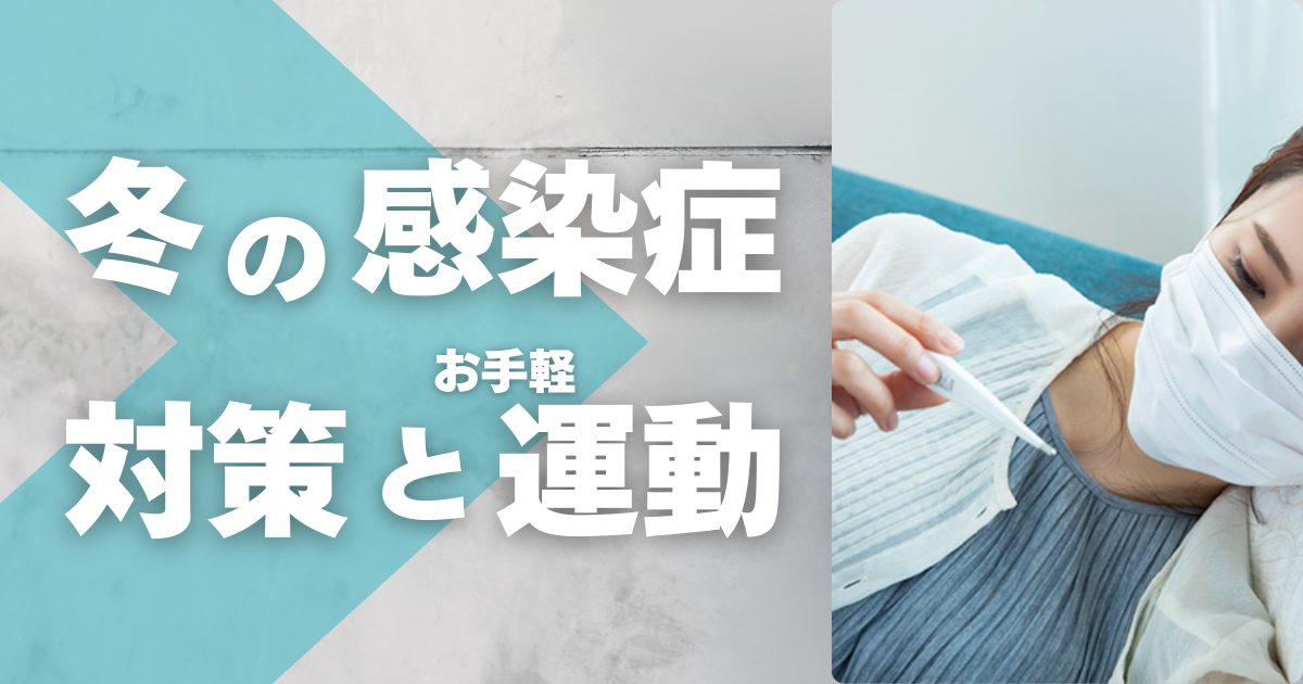 冬の感染症に負けない！今日からできる３つのキーワード対策と「運動」の底力